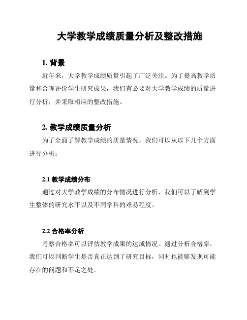 大学教学成绩质量分析及整改措施