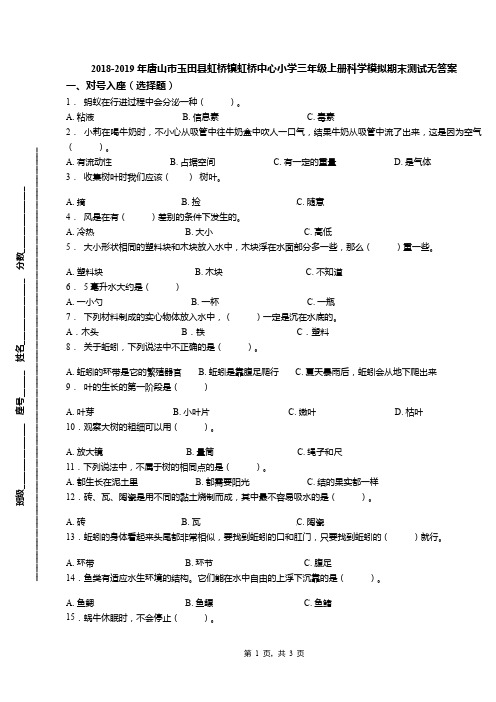 2018-2019年唐山市玉田县虹桥镇虹桥中心小学三年级上册科学模拟期末测试无答案