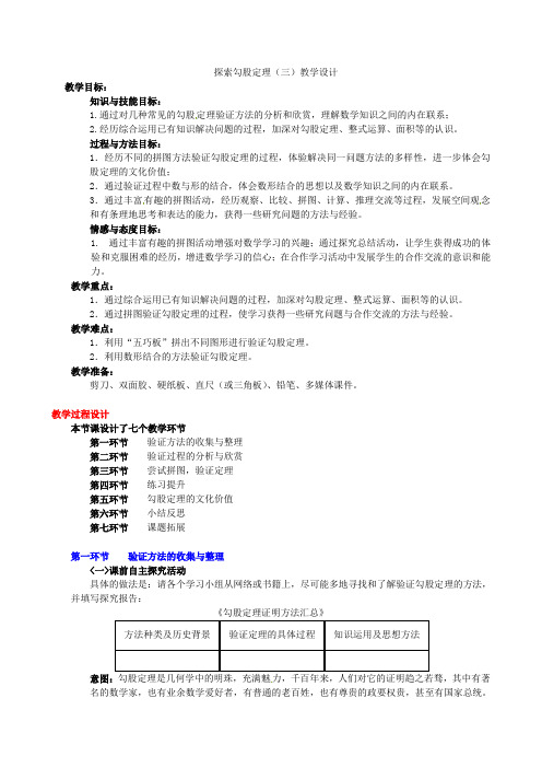 北师大初中数学八上《11探索勾股定理》word教案(4)