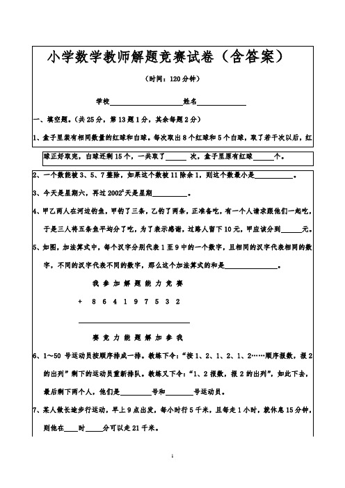 强烈推荐小学数学教师解题竞赛试卷