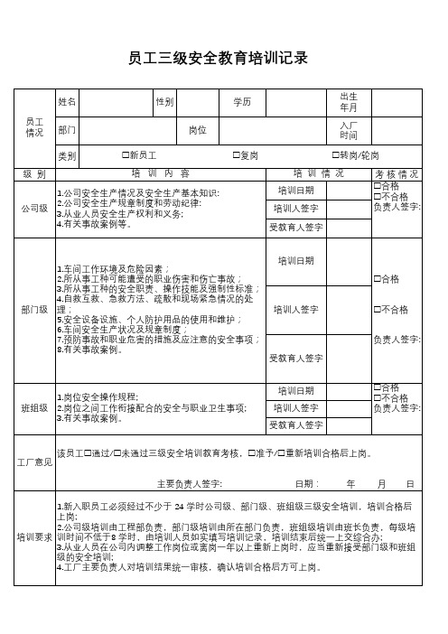 员工三级安全教育培训记录表