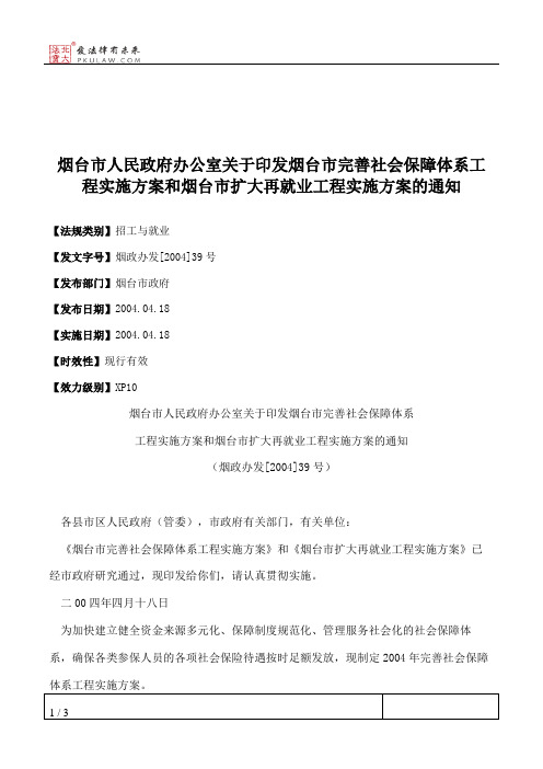 烟台市人民政府办公室关于印发烟台市完善社会保障体系工程实施方