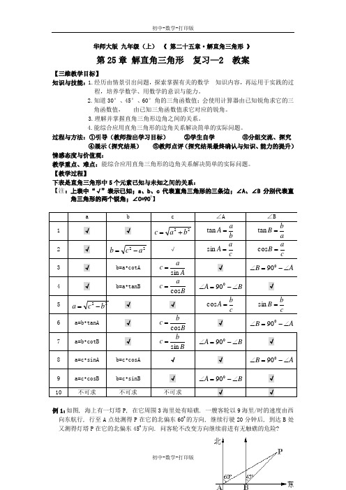 华师大版-数学-九年级上册-第二十五章 解直角三角形 复习-2 教案  