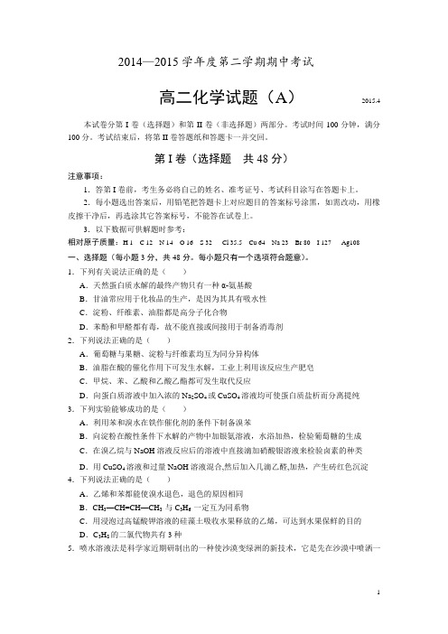 山东省菏泽市2014-2015学年高二下期中考试化学试卷