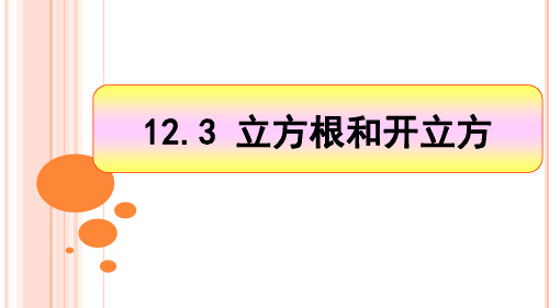 12.3立方根和开立方