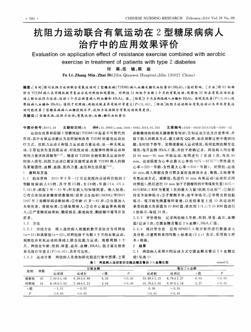 抗阻力运动联合有氧运动在2型糖尿病病人治疗中的应用效果评价