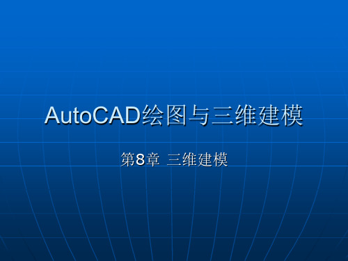 AutoCAD绘图与三维建模课件第8章 三维建模