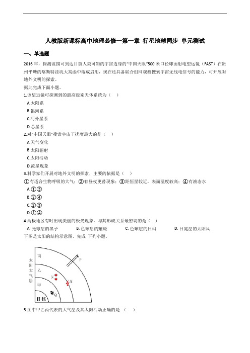 人教版 高中地理必修一 第一章 行星地球同步 单元测试【有答案】