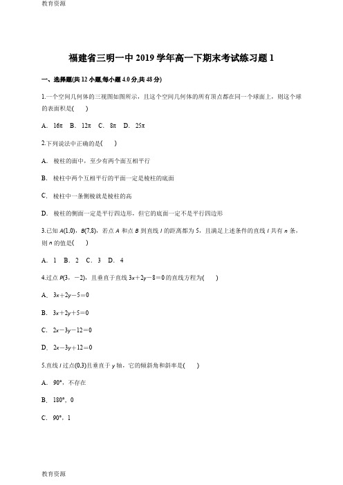 【教育资料】福建省三明一中高一下数学期末考试练习题1含详解答案学习专用