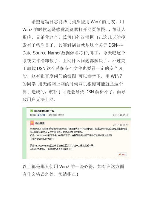 win7打开网页慢,都是关于DSN这一系统文件KB2509553