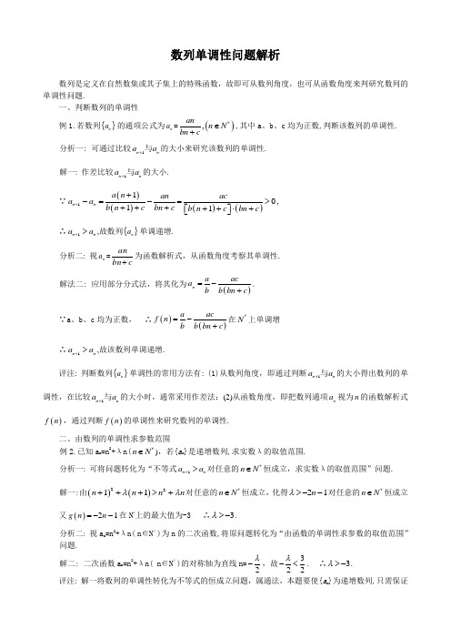 SXC088高考数学必修_数列单调性问题解析