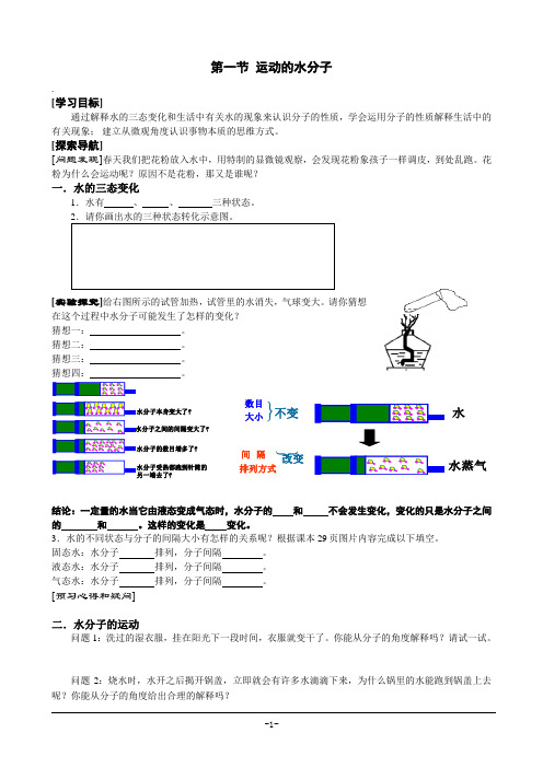 第1节《运动的水分子》第1课时__鲁教版