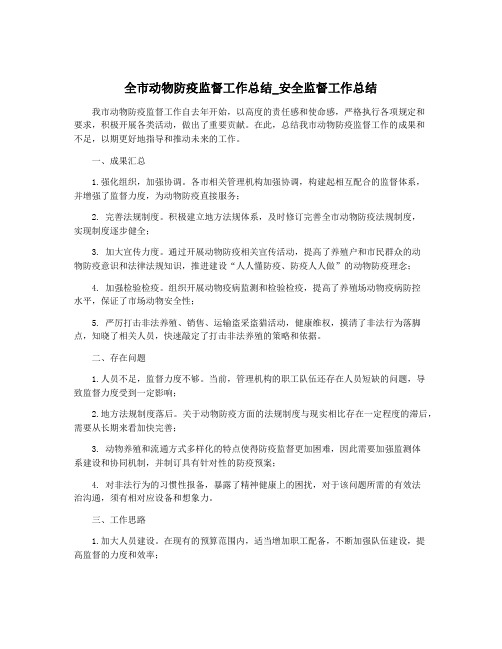 全市动物防疫监督工作总结_安全监督工作总结