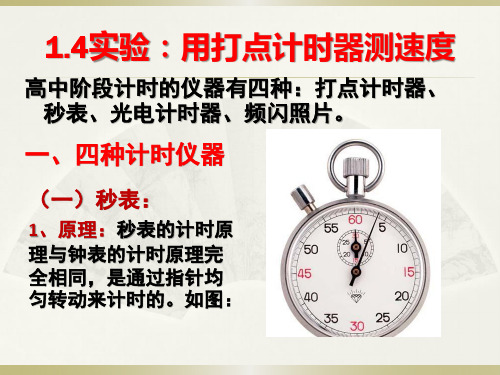 高中物理必修二第一章—1.4.实验：用打点计时器测速度