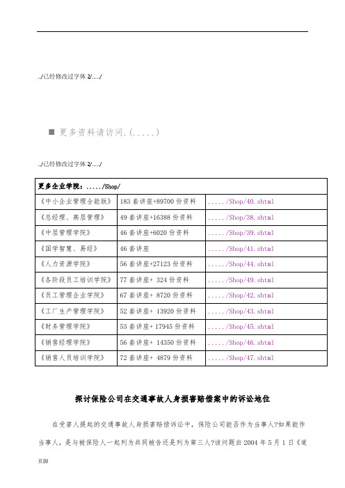 论保险公司在交通事故人身损害赔偿案中的诉讼地位