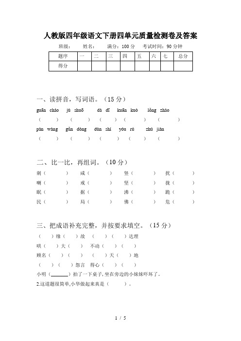 人教版四年级语文下册四单元质量检测卷及答案