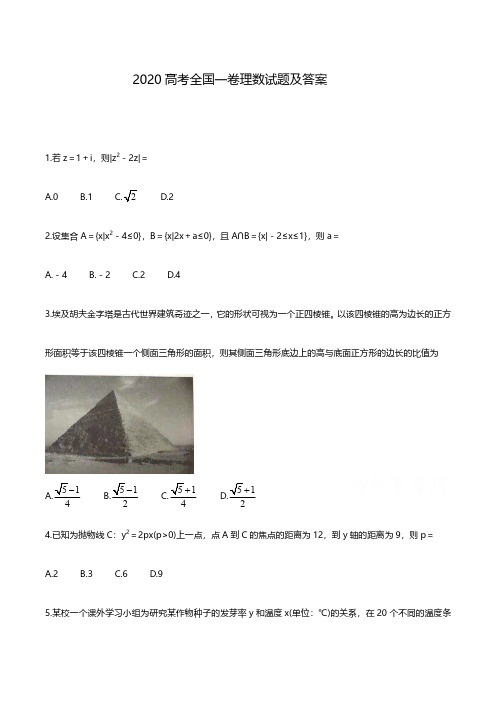 2020全国一卷高考理科数学试题及答案