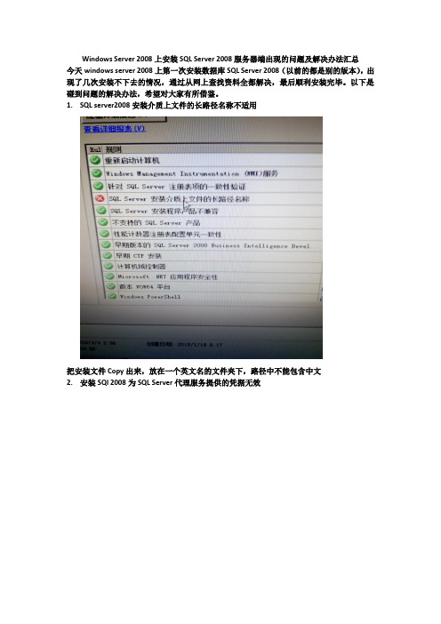 Windows Server 2008上安装SQL Server 2008服务器端出现的问题及解决办法总结