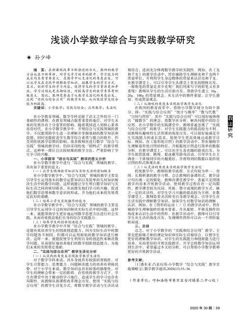 浅谈小学数学综合与实践教学研究