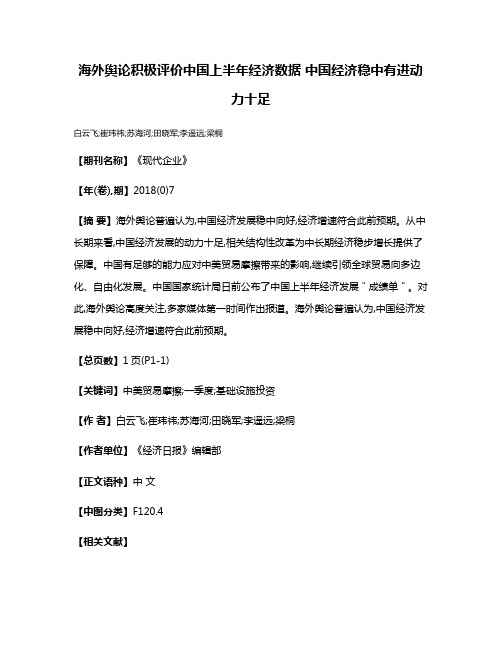 海外舆论积极评价中国上半年经济数据 中国经济稳中有进动力十足