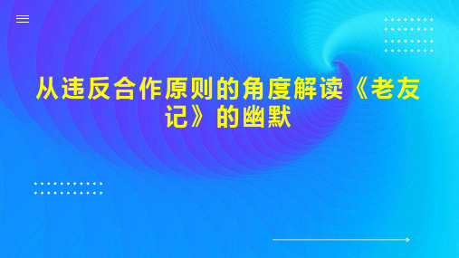 从违反合作原则的角度解读《老友记》的幽默