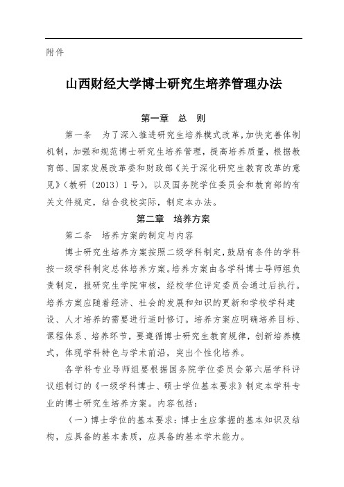 山西财经大学博士研究生培养管理办法