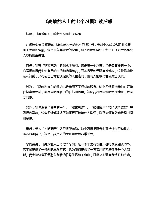 《高效能人士的七个习惯》读后感