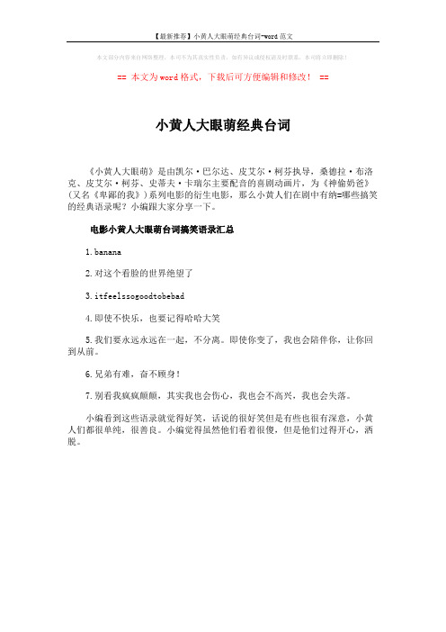 【最新推荐】小黄人大眼萌经典台词-word范文 (1页)