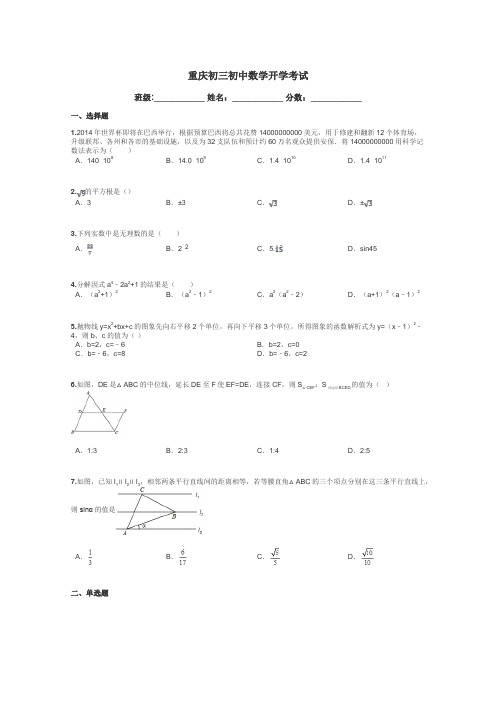 重庆初三初中数学开学考试带答案解析
