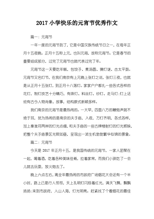2017小学快乐的元宵节优秀作文