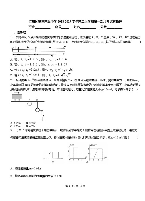 汇川区第三高级中学2018-2019学年高二上学期第一次月考试卷物理