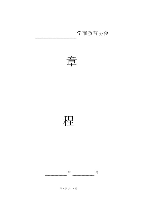 学前教育协会章程