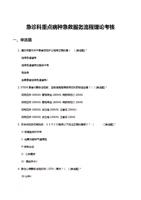 急诊科重点病种急救服务流程理论考核试题及答案