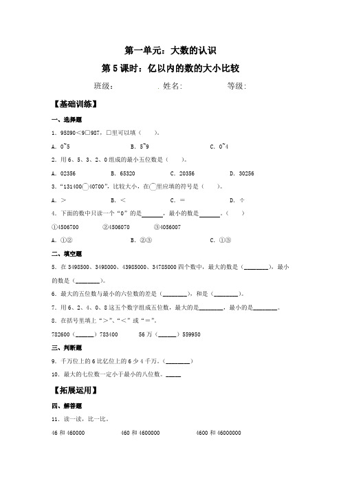 【分层训练】1.5 亿以内的数的大小比较 四年级上册数学同步练习 人教版(含答案)