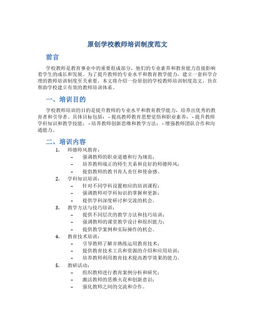 原创学校教师培训制度范文