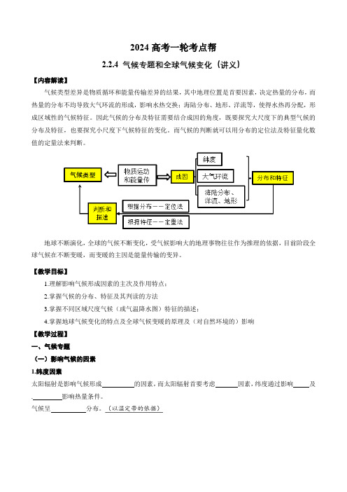 224气候专题和全球气候变化(学案)-2024年高考地理一轮复习(新高考专用)