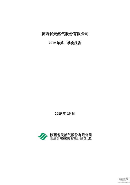 陕天然气：2019年第三季度报告全文