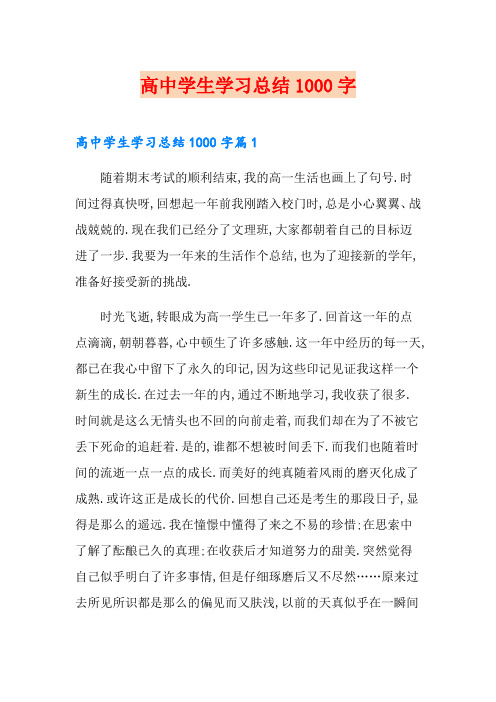 高中学生学习总结1000字