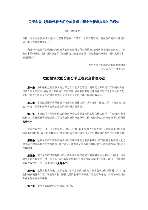 安全专项施工方案编制要求---建质[2009]87号文件