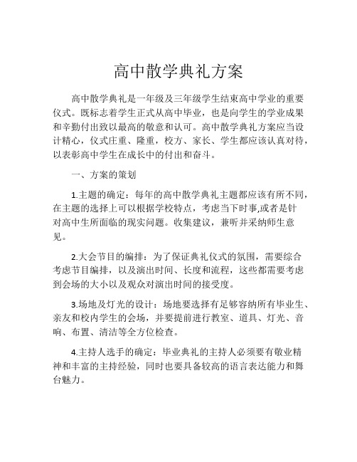 高中散学典礼方案