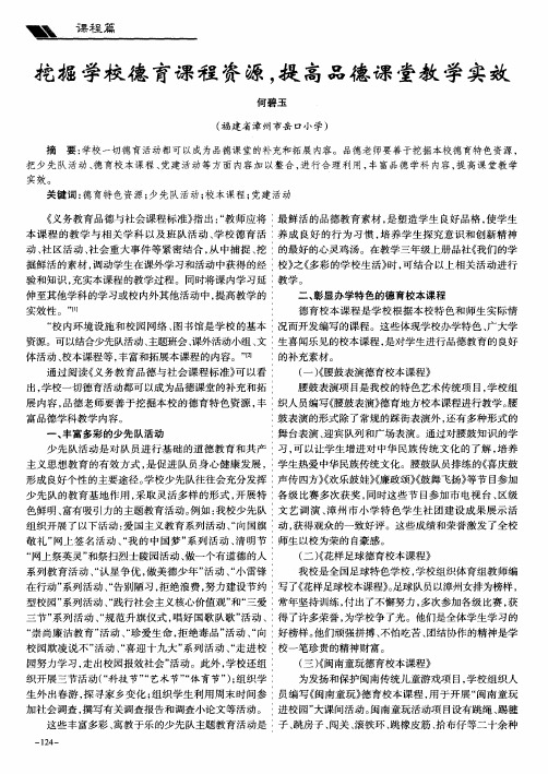 挖掘学校德育课程资源,提高品德课堂教学实效