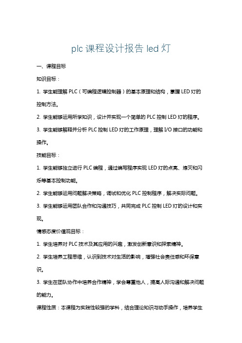 plc课程设计报告led灯