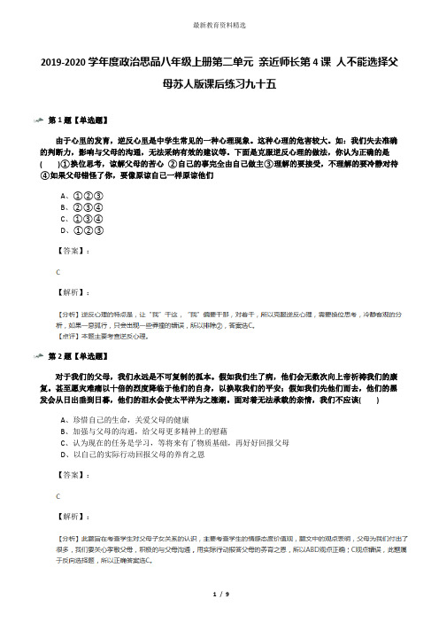 2019-2020学年度政治思品八年级上册第二单元 亲近师长第4课 人不能选择父母苏人版课后练习九十五