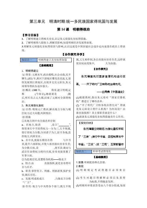 2018-2019学年人教部编版七年级历史下册学案：第14课明朝的统治