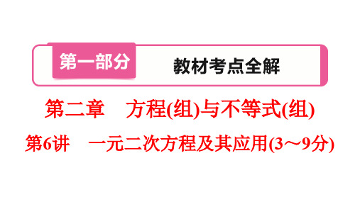 2020年河南中考数学总复习考点精讲第6讲 一元二次方程及其应用(3～9分)