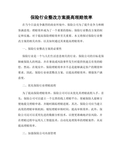 保险行业整改方案提高理赔效率