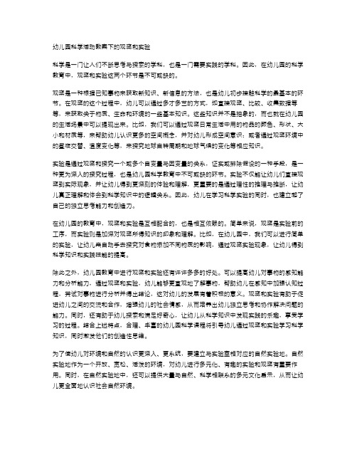 幼儿园科学活动教案下的观察和实验