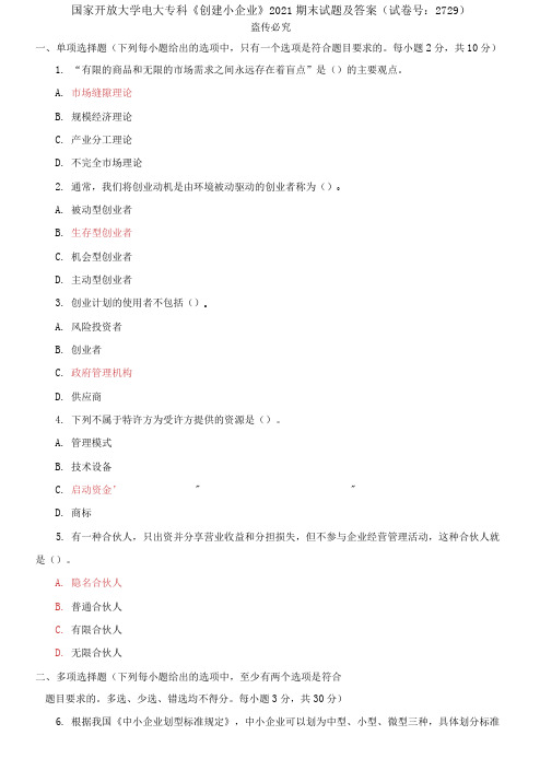 精编国家开放大学电大专科《创建小企业》2021期末试题及答案(试卷号：229)