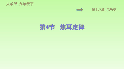 2020春人教版九年级物理下册 第18章 习题 18.4   焦耳定律