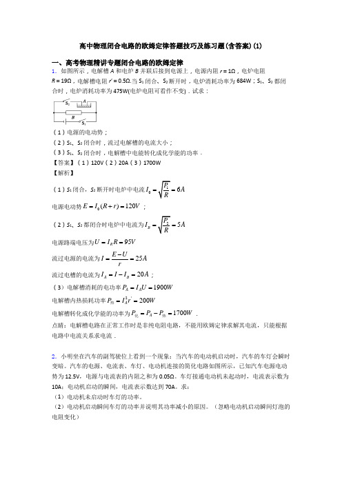 高中物理闭合电路的欧姆定律答题技巧及练习题(含答案)(1)